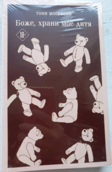 Тони Моррисон: Боже, храни мое дитя