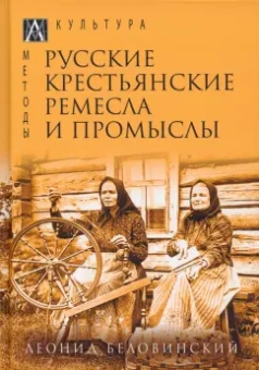 Леонид Беловинский: Русские крестьянские ремесла и промыслы