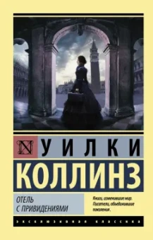 Уилки Коллинз: Отель с привидениями. Сборник