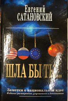 Евгений Сатановский: Шла бы ты… Заметки о национальной идее