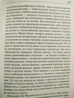 Владимир Арсеньев: По Уссурийскому краю. Дерсу Узала