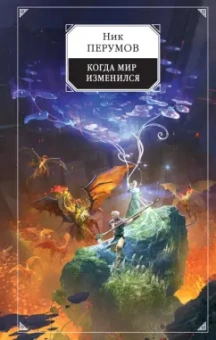 Ник Перумов: Когда мир изменился