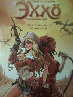 Кристоф Арлестон: Эххо. Зеркальный мир. Том 3. Секрет прешонов. Далекий Юг