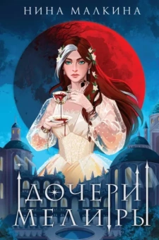Нина Малкина: Дочери Мелиры