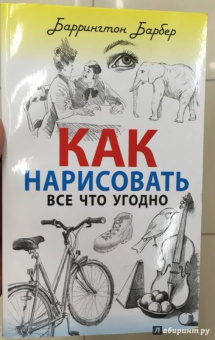 Баррингтон Барбер: Как нарисовать все что угодно