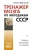 Антон Могучий: Тренажер мозга по методикам СССР. Память, внимание, интеллект