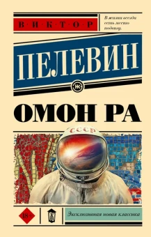 Пелевин Виктор Олегович: Омон Ра