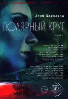 Лиза Марклунд: Полярный круг