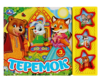 : "Умка". Теремок. (3 муз. кнопки). 206х150мм, 6 стр. в кор.30шт