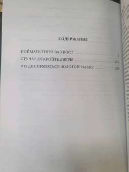 Джеймс Чейз: Поймать тигра за хвост