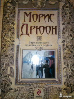 Морис Дрюон: Заря приходит из небесных глубин