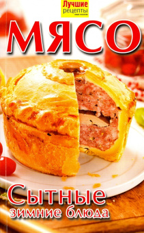 Мясо. Сытные зимние блюда