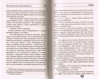 Йен Макдональд: Дом дервиша