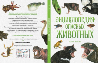 Сэми Бэйли: Энциклопедия опасных животных