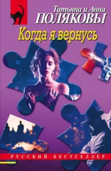 Полякова, Полякова: Когда я вернусь