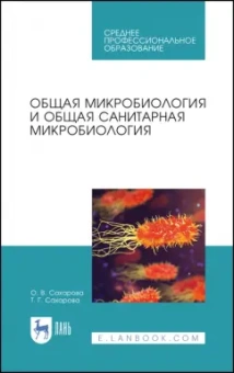 Сахарова, Сахарова: Общая микробиология и общая санитарная микробиология. Учебное пособие. СПО