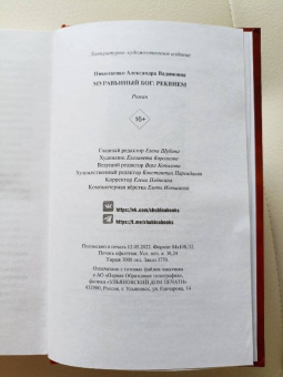 Александра Николаенко: Муравьиный бог. Реквием