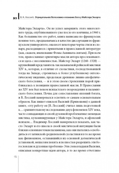Владимир Лосский: Отрицательное богословие и познание Бога у Майстера Экхарта