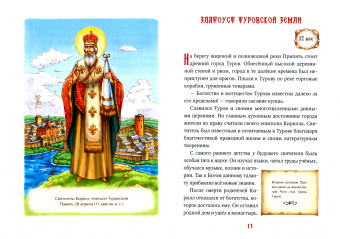 Ирина Токарева: Светильники земли Белорусской. Избранные жития белорусских святых для детей