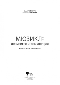 Брейтбург, Брейтбург: Мюзикл. Искусство и коммерция