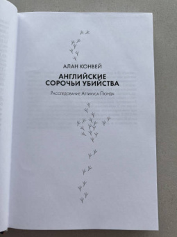 Энтони Горовиц: Сороки-убийцы