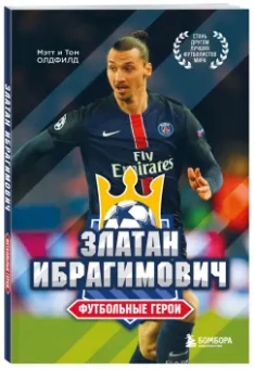 Олдфилд, Олдфилд: Футбольные герои. Златан Ибрагимович