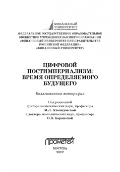 Альпидовская, Карамова, Аракелян: Цифровой постимпериализм. Время определяемого будущего. Коллективная монография