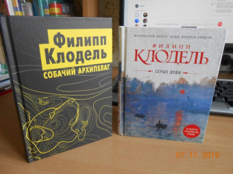 Филипп Клодель: Собачий архипелаг