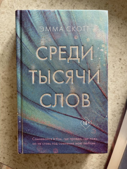 Эмма Скотт: Среди тысячи слов