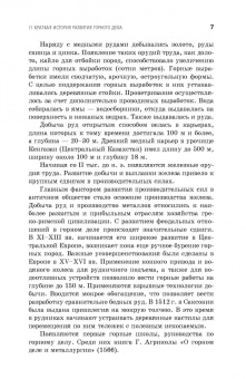 Боровков, Дробаденко, Ребриков: Основы горного дела. Учебное пособие