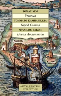 Бэкон, Мор, Кампанелла: Утопия. Город Солнца. Новая Атлантида