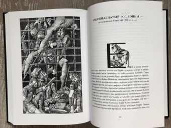 Тит Ливий: Война с Ганнибалом. Историческая хроника