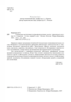Булат Бадагуев: Техническая эксплуатация газораспределительных систем. Практическое пособие