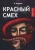 Леонид Андреев: Красный смех