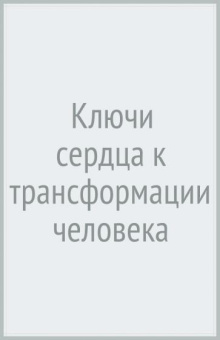 Галина Менжинская: Ключи сердца к трансформации человека