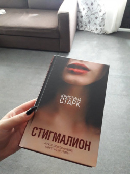 Кристина Старк: Стигмалион