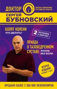 Сергей Бубновский: Болят колени. Что делать? Правда о тазобедренном суставе. Жизнь без боли