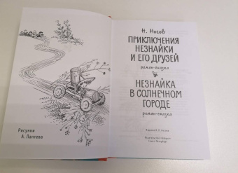 Николай Носов: Приключения Незнайки и его друзей. Незнайка в Солнечном городе