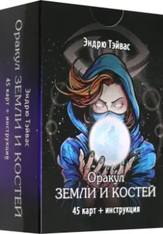Эндрю Тэйвас: Оракул земли и костей, 45 карт + инструкция