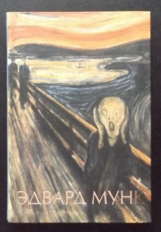 Анастасия Чудова: Эдвард Мунк