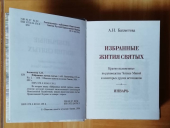 Александра Бахметева: Избранные жития святых. В 3-х книгах