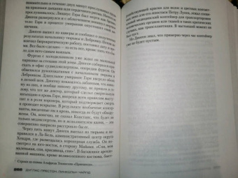Престон, Чайлд: Обсидиановая комната