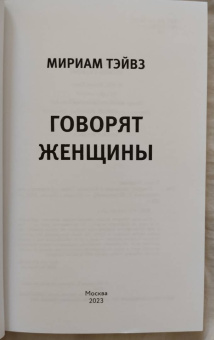 Мириам Тэйвз: Говорят женщины