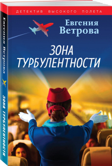 Евгения Ветрова: Зона турбулентности