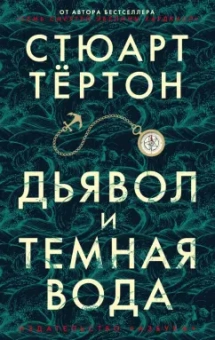 Стюарт Тёртон: Дьявол и темная вода