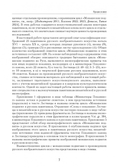 Татьяна Попова: Покаянный канон по мотивам Лествицы Иоанна Синайского в византийской и славяно-русской культурах