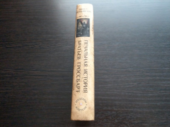 Джесс Буллингтон: Печальная история братьев Гроссбарт