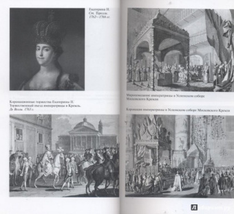 Ольга Елисеева: Екатерина Великая