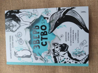 Наттерсон-Горовиц, Бауэрс: Зверьство. Драматическое путешествие из подросткового возраста во взрослую жизнь