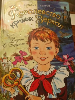 Виталий Губарев: Королевство кривых зеркал